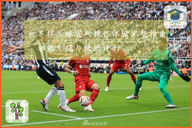 世界杯买球官网操作体验完整指南：功能介绍与使用评测