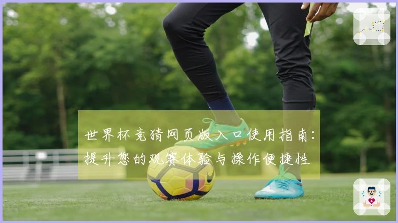 世界杯竞猜网页版入口使用指南：提升您的观赛体验与操作便捷性