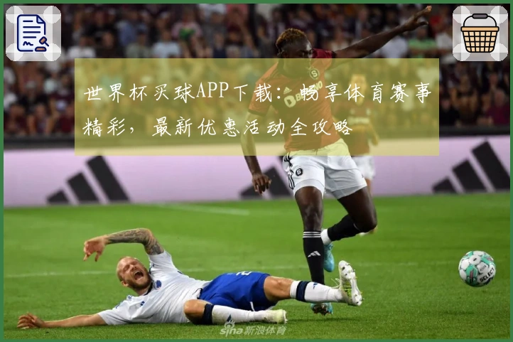 世界杯买球APP下载：畅享体育赛事精彩，最新优惠活动全攻略