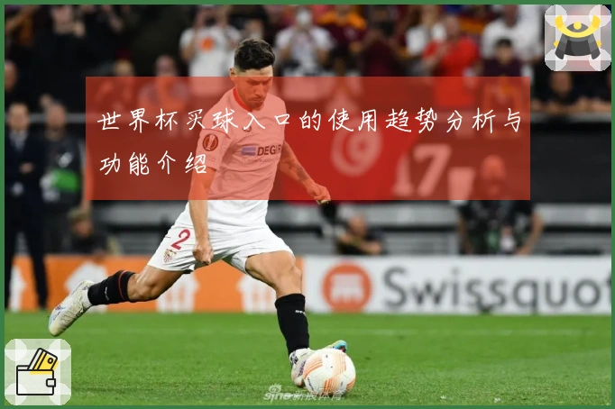 世界杯买球入口的使用趋势分析与功能介绍