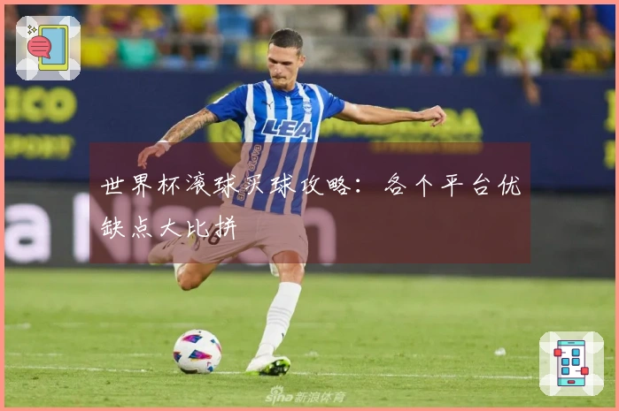 世界杯滚球买球攻略：各个平台优缺点大比拼