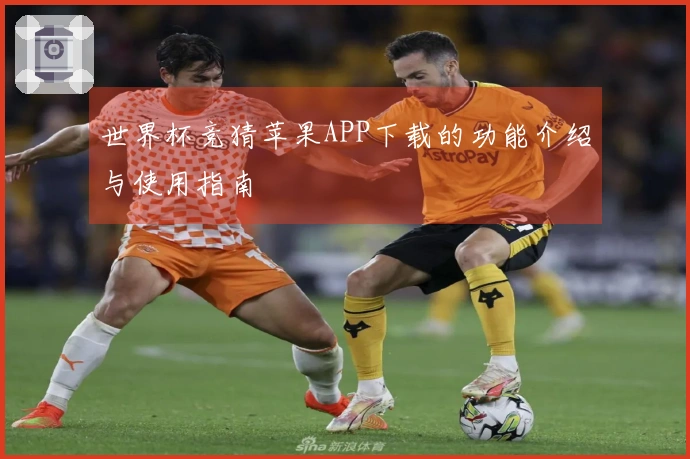 世界杯竞猜苹果APP下载的功能介绍与使用指南