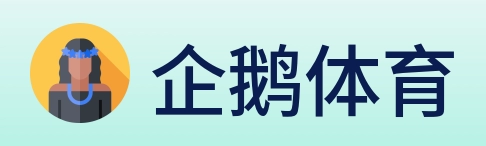 企鹅体育 logo